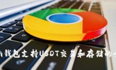 Tokenim钱包支持USDT交易和存