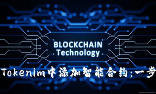 如何在Tokenim中添加智能合约：一步步指南