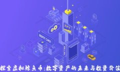 探索虚拟鲸鱼币：数字资产的未来与投资价值