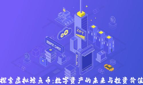 
探索虚拟鲸鱼币：数字资产的未来与投资价值