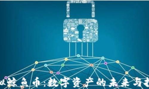 
探索虚拟鲸鱼币：数字资产的未来与投资价值