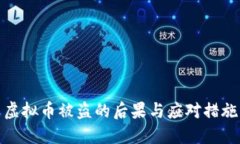 虚拟币被盗的后果与应对措施