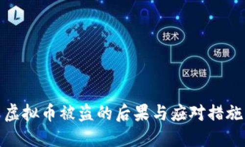 虚拟币被盗的后果与应对措施