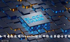 如何有效使用Tokenim进行网
