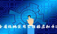 如何安全有效地使用公链