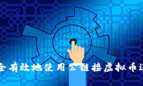 如何安全有效地使用公链接虚拟币进行交易