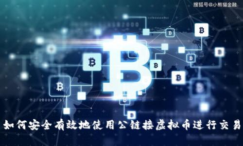 如何安全有效地使用公链接虚拟币进行交易