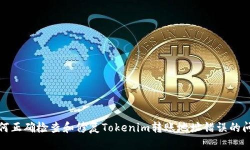 如何正确检查和修复Tokenim转账地址错误的问题