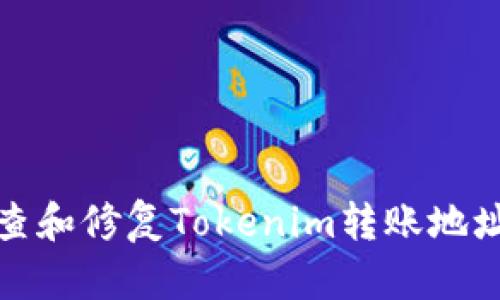 如何正确检查和修复Tokenim转账地址错误的问题