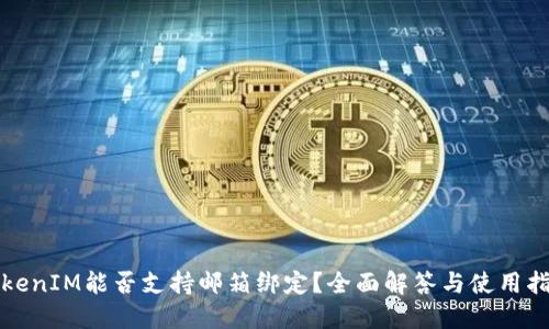 TokenIM能否支持邮箱绑定？全面解答与使用指南