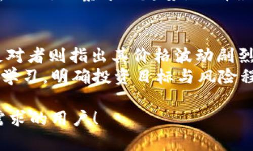 在数字时代掌握虚拟账户比特币的奥秘与运用

关键词：比特币, 虚拟账户, 数字货币/guanjianci

什么是虚拟账户比特币？
比特币是一种创新的数字货币，采用区块链技术，使交易去中心化并能够在全球范围内进行。虚拟账户比特币则是指在数字钱包或交易平台中所持有的比特币的账户形式。这些账户可以帮助用户存储、管理和交易比特币，及其他数字资产。随着比特币逐渐被更多人接受，虚拟账户的使用和管理显得尤为重要。

比特币的起源与发展
比特币由一个化名为中本聪的匿名人士在2009年创建，旨在提供一种去中心化的货币，摆脱传统银行的束缚。比特币的背后是区块链技术，这种技术确保了安全性和透明性。随着时间推移，比特币吸引了越来越多的投资者和用户，其价格也经历了显著波动，成为了数字货币市场的风向标。

如何创建虚拟账户比特币？
创建虚拟账户比特币的第一步是选择一个数字钱包。这些数字钱包分为热钱包和冷钱包。热钱包是在线的，方便快速交易，但相对而言安全性较低；冷钱包则是离线存储，更加安全。用户可以通过注册各种钱包服务，如Blockchain、Coinbase等，获得一个虚拟账户，然后购买或转账比特币到该账户中。

虚拟账户比特币的功能与优势
虚拟账户比特币具有多种功能，包括但不限于资产存储、交易、投资和支付功能。用户可以通过虚拟账户实时管理自己的比特币资产，方便快捷地进行买卖。此外，比特币的去中心化特性使其不受地区和国家限制，用户可以在全球范围内进行交易。

使用虚拟账户比特币的风险及注意事项
尽管使用虚拟账户比特币有很多优势，但也伴随着一些风险，包括市场波动、不法交易和操作不当等。用户在投资比特币前应做好充分的研究，并设置强密码保护自己的账户。此外，定期备份数字钱包信息也是保障资产安全的重要措施。

未来的趋势：虚拟账户比特币的发展方向
随着区块链技术的不断发展和应用，比特币的未来潜力巨大。越来越多的企业和机构开始接受比特币作为一种支付方式，从而推动了比特币的普及与应用。未来，随着法规的完善和技术的进步，虚拟账户比特币有望实现更广泛的利用。

可能相关的问题

1. 比特币和其他数字货币有什么区别？
比特币是第一个也是最知名的加密货币，但随着时间的推移，市场上出现了多种其他数字货币，如以太坊、瑞波币等。比特币的供应是有限的，总量为2100万枚，而其他数字货币的生成机制和供应限度各有不同。这使得比特币成为一种稀缺资源。
除了供应上的差异，比特币的链上的交易记录相对简单，主要用于价值转移，其他数字货币可能具有更复杂的智能合约功能，这使得它们在使用场景上更为广泛。此外，比特币在聚焦价值储存和避险资产方面更被看重，而其他数字货币在技术创新和功能扩展上更具优势。

2. 如何安全存储我的虚拟账户比特币？
安全存储比特币是每个投资者最关心的问题之一。冷钱包是存储比特币的最佳方式之一，因为它不与互联网连接，极大降低了黑客攻击的风险。此外，使用硬件钱包（如Ledger或Trezor）也能提供额外的安全性，它们将私钥存储在离线设备内。
除了选择安全的钱包类型，用户还应确保使用复杂且独特的密码，以及启用双重认证功能，以防止未授权访问。此外，要定期备份私钥和相关信息，并保留备份在安全的地方，以防数据丢失。同时，谨慎处理任何带有可疑链接或信息的电子邮件，以避免钓鱼攻击。

3. 投资比特币的最佳时机是什么？
投资比特币的最佳时机因个人财务状况、投资目标和市场动态而异。一般来说，在牛市或积极价格上涨的趋势中，许多投资者选择入场，以获取潜在的资本收益。然而，市场的不可预测性意味着这也隐含着风险。在选择入场时机的同时，投资者应分析历史数据、市场趋势以及宏观经济走势。
此外，很多投资者还会使用定投策略，通过定期定额投资来摊平购买成本，这种方法能够减少因市场波动带来的风险。同时，建议设置止损位，以保护投资不受极端市场波动的影响。总之，任何投资都应基于充分的市场分析与自身的风险承受能力，避免盲目跟风。

4. 如何在虚拟账户比特币上进行交易？
在虚拟账户比特币上进行交易的过程相对简单，但用户必须对所使用的交易平台有良好的了解。用户首先需要选择一个可靠的交易平台，注册并完成身份验证，确保遵循相关法规要求。大多数交易平台提供多种功能，包括现货交易、杠杆交易和期货交易，用户应根据自己的需求选择相应的交易方式。
在开设交易时，需要时刻关注市场情况与价格波动，并在恰当的时机执行买入或卖出。不过策略的制定至关重要，建议用户可以使用技术分析工具，观察市场趋势，选择最有利的时机进行交易。此外，建议新手应从小额交易开始，逐渐熟悉市场动态与交易规则。

5. 是否值得投资比特币？
是否值得投资比特币是一个备受争议的话题。支持者认为比特币是未来的“数字黄金”，代表了一种新的金融形式，具有很高的投资潜力；而反对者则指出其价格波动剧烈，风险极大。决策应该基于对市场的深入理解，以及风险承受能力的全面评估。
投资比特币有其独特的特征和机遇，但也伴随着法律法规不确定性和技术风险。因此，建议投资者应对比特币及整个数字货币生态进行全面学习，明确投资目标与风险程度。同时，在投资时，应从多样化的角度出发，不要将所有资金集中在单一资产上，以降低潜在的投资损失。

通过上述内容，可以看出对于虚拟账户比特币和其相关的各种问题，不仅是技术层面的理解，也是投资决策的重要因素。希望能够帮助到有需求的用户！