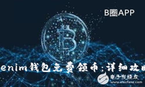 如何通过Tokenim钱包免费领币：详细攻略与注意事项
