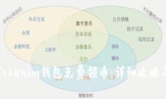 如何通过Tokenim钱包免费领