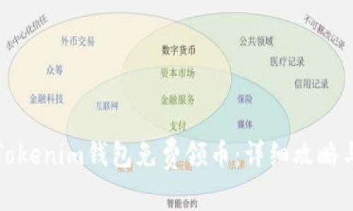 如何通过Tokenim钱包免费领币：详细攻略与注意事项