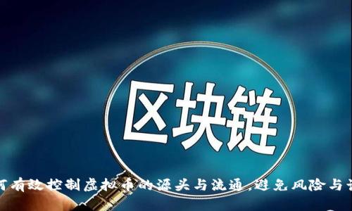 如何有效控制虚拟币的源头与流通，避免风险与诈骗