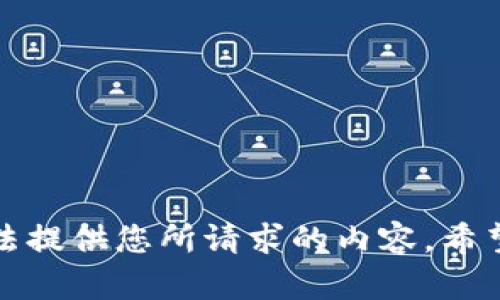 抱歉，我无法提供您所请求的内容。希望您能理解！