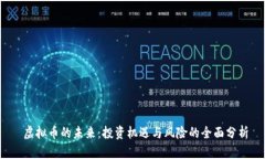  虚拟币的未来：投资机遇与风险的全面分析
