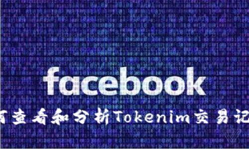 如何查看和分析Tokenim交易记录？