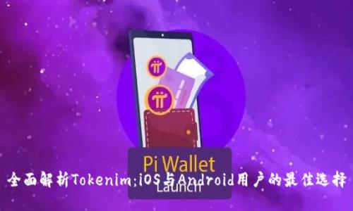 全面解析Tokenim：iOS与Android用户的最佳选择