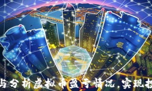 
如何高效记录与分析虚拟币盈亏情况，实现投资收益最大化