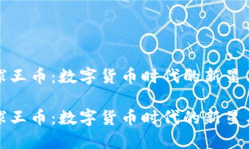 虚拟货币球王币：数字货币时代的新星与投资机会

虚拟货币球王币：数字货币时代的新星与投资机会