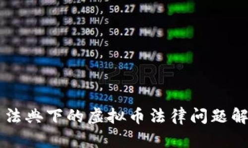 民法典下的虚拟币法律问题解析