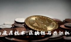 探索虚拟币的底层技术：