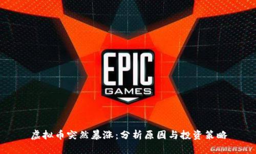 虚拟币突然暴涨：分析原因与投资策略