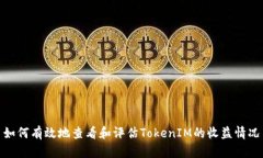 如何有效地查看和评估T