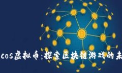 Cocos虚拟币：探索区块链游戏的未来