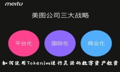 如何使用Tokenim进行灵活的
