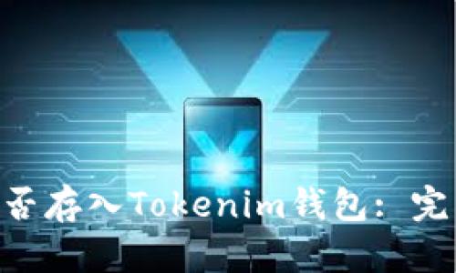 BTS能否存入Tokenim钱包: 完整指南