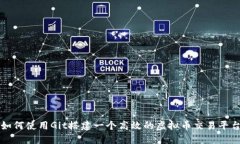 如何使用Git搭建一个高效的虚拟币交易平台