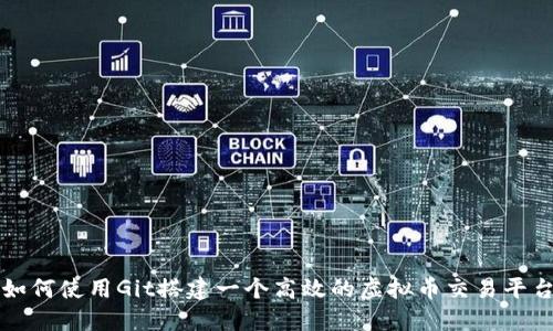 如何使用Git搭建一个高效的虚拟币交易平台