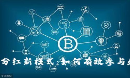 虚拟币分红新模式：如何有效参与和收益？
