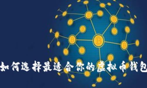 如何选择最适合你的虚拟币钱包