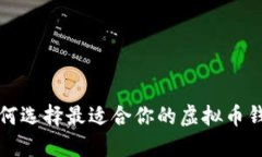 如何选择最适合你的虚拟币钱包