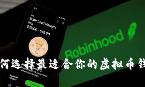 如何选择最适合你的虚拟币钱包