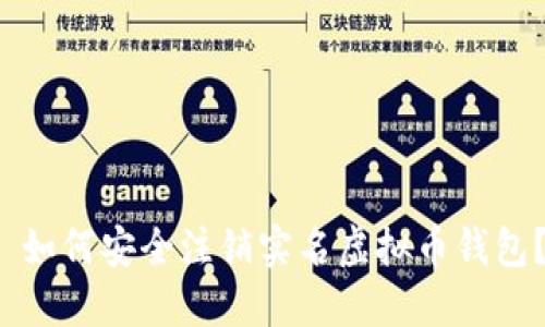  如何安全注销实名虚拟币钱包？