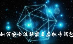  如何安全注销实名虚拟币钱包？