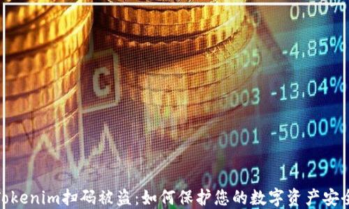 
Tokenim扫码被盗：如何保护您的数字资产安全