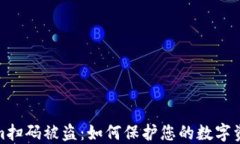 Tokenim扫码被盗：如何保护