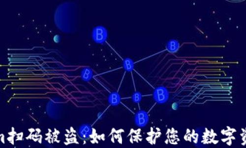 
Tokenim扫码被盗：如何保护您的数字资产安全