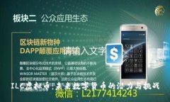 ILC虚拟币：未来数字货币