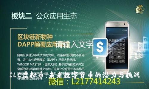 ILC虚拟币：未来数字货币的潜力与挑战