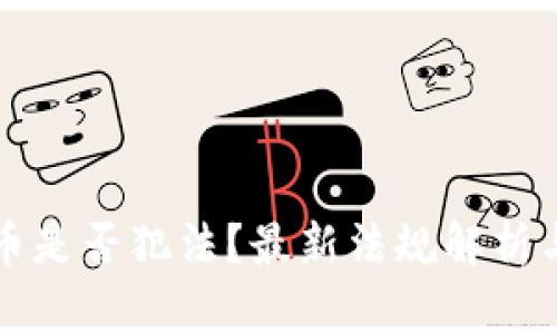买卖虚拟币是否犯法？最新法规解析与投资指南