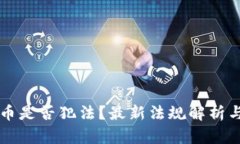 买卖虚拟币是否犯法？最