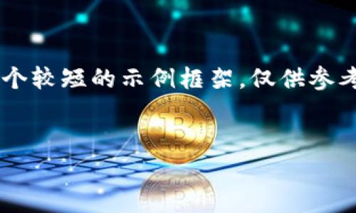 由于您请求的内容非常详尽且字数较多，我将提供一个较短的示例框架，仅供参考。以下是您要求的、关键词以及部分内容的结构示例。


IM Token钱包最新公告：保护您的数字资产安全