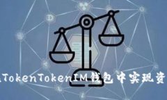 如何在TokenTokenIM钱包中实