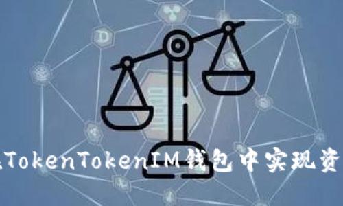 如何在TokenTokenIM钱包中实现资产互转